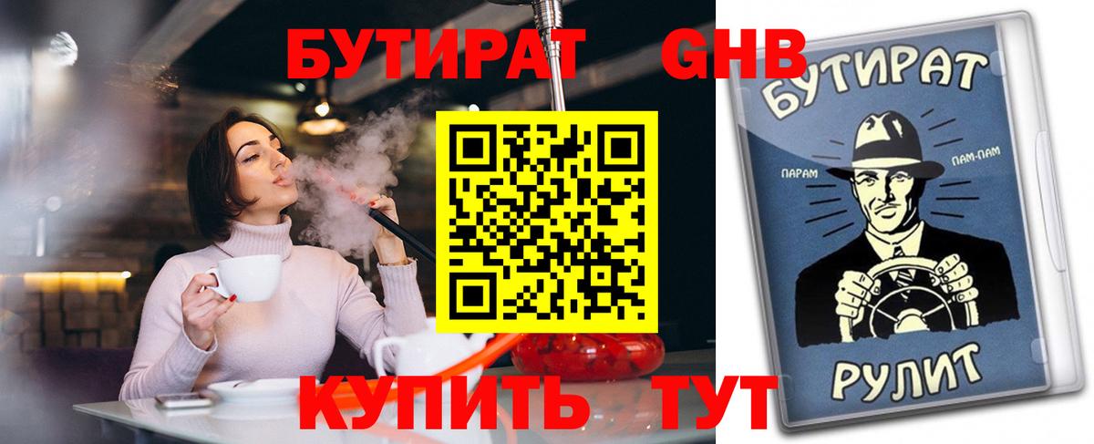 Обнинск  БУТИРАТ оксибутират  Вход с VPN 