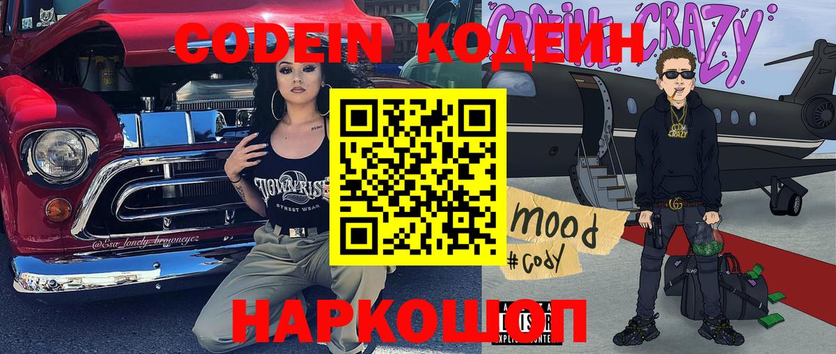 Обнинск  Кодеиновый сироп Lean Purple Drank  Кодеин напиток Lean (лин)  Вход с VPN 
